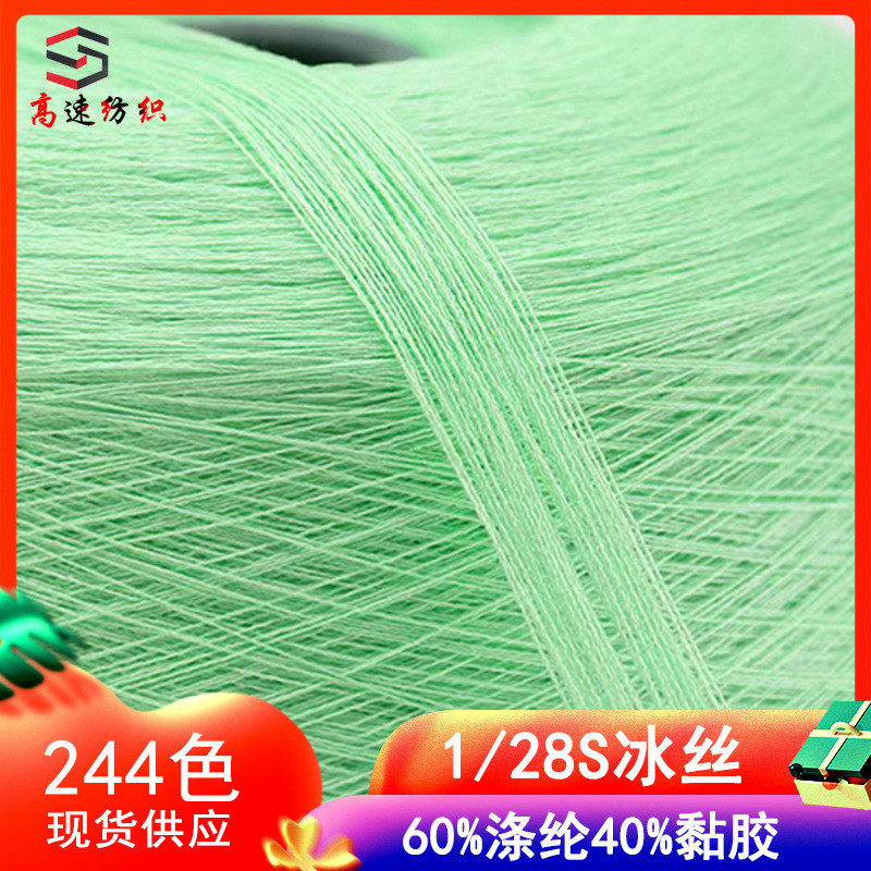 1/28s毛线黏胶涤纶混纺纱28支固体冰丝纱线yarn春夏针织用冰丝线,纺织面料/辅料/配套,丝绸布料,淘宝优惠券,粉丝福利购,淘宝优惠卷