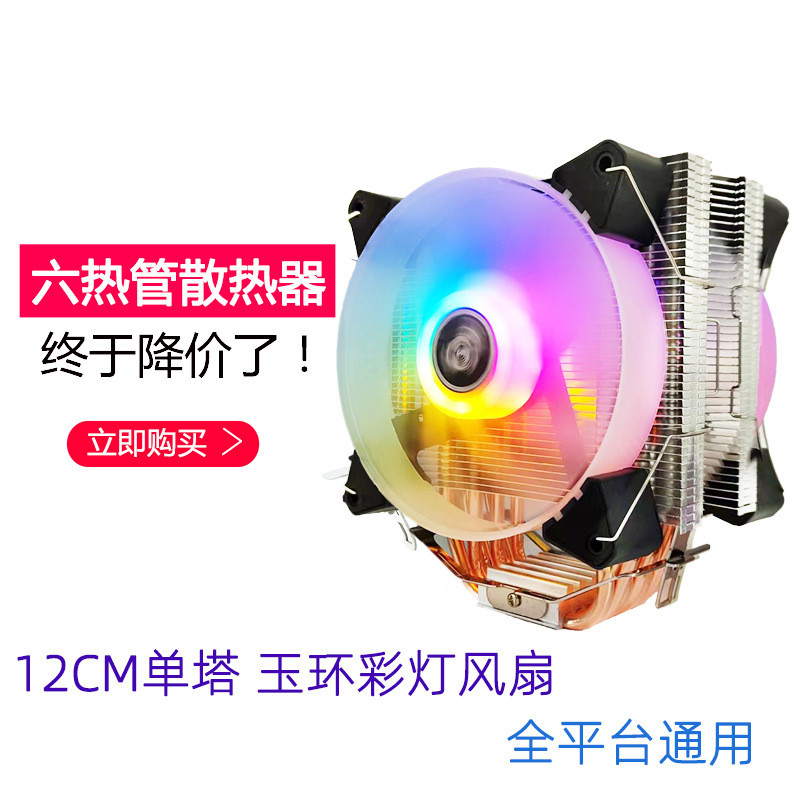 厂家供应12厘米6铜管CPU散热器 台式电脑1700 1151多平台CPU风扇