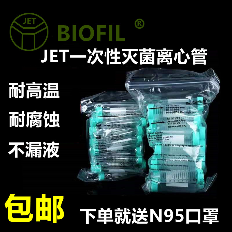 JET 洁特 BIOFIL一次性离心管15ml 50ml  EP管袋装灭菌