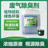 喷淋塔工业尾气除臭剂除味喷漆房涂装 臭气橡胶厂车间废气除臭