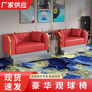 台球室轻奢台球沙发观球椅桌球厅休息区北欧风格 新款 比赛看球沙发