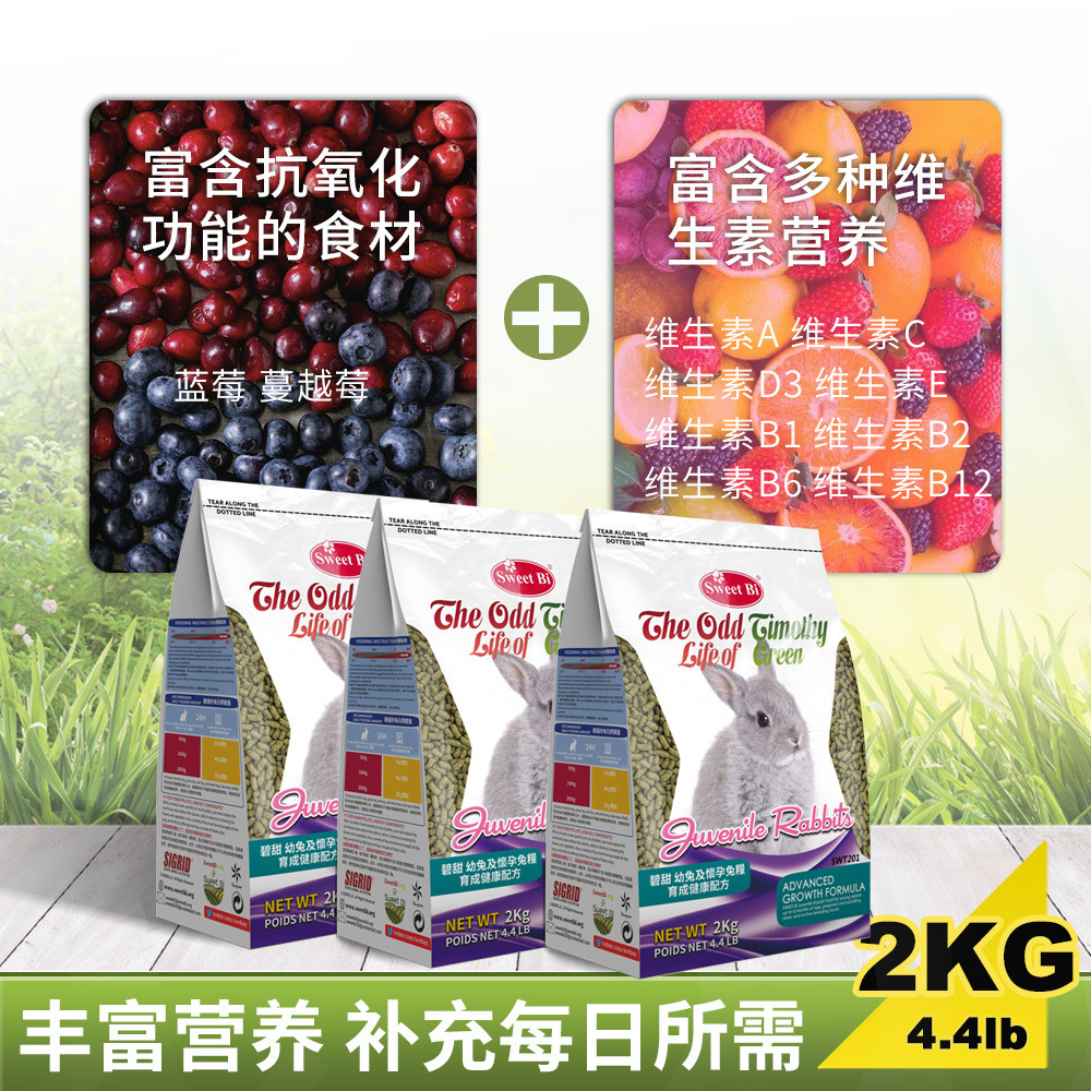 碧甜育成幼年及怀孕期兔粮2kg幼主食兔兔饲料牧草添加蓝莓蔓越莓
