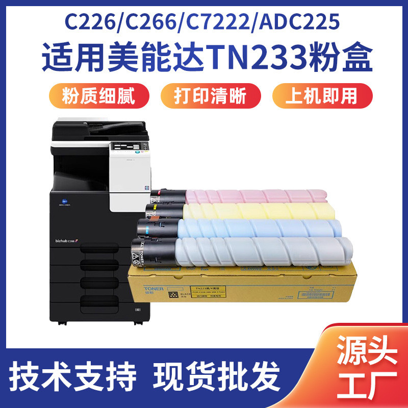 TN223适用美能达C226粉盒 C7222 256 266 7226墨粉震旦ADC225粉盒