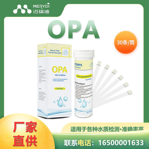 迈瑞迪邻苯二甲醛浓度指示卡 水质检测试纸 OPA水质试纸条30/50条