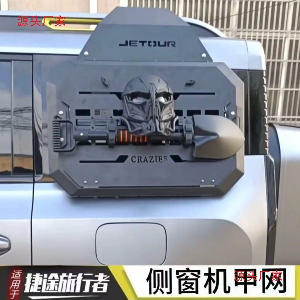 适用捷途旅行者侧窗机甲包拓展挂网机甲网改装面具工兵铲山海T2