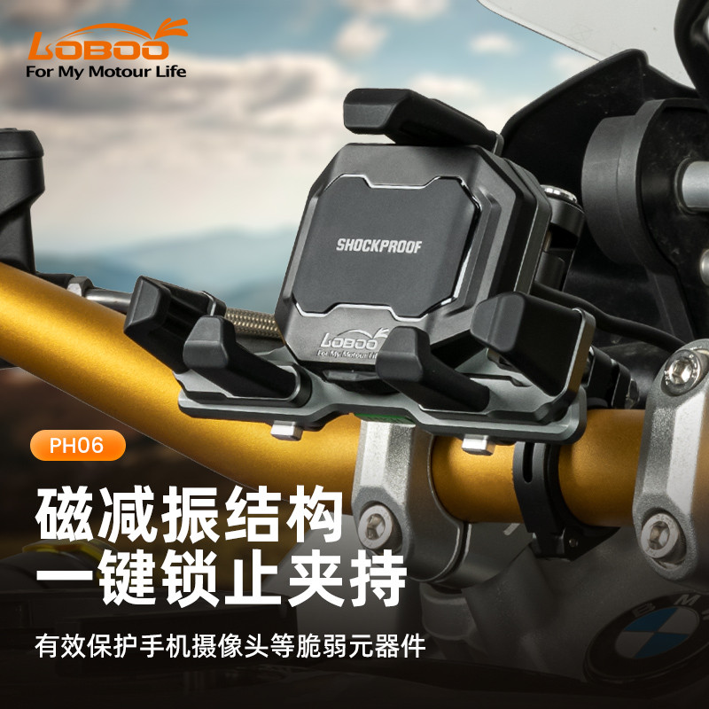 LOBOO萝卜PH06摩托车减震手机支架PH02S防振无线充电手机导航支架