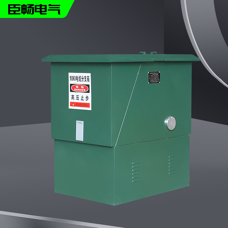 欧式电缆分支箱10~35kv高压对接电柜成套设备厂家配电箱货源