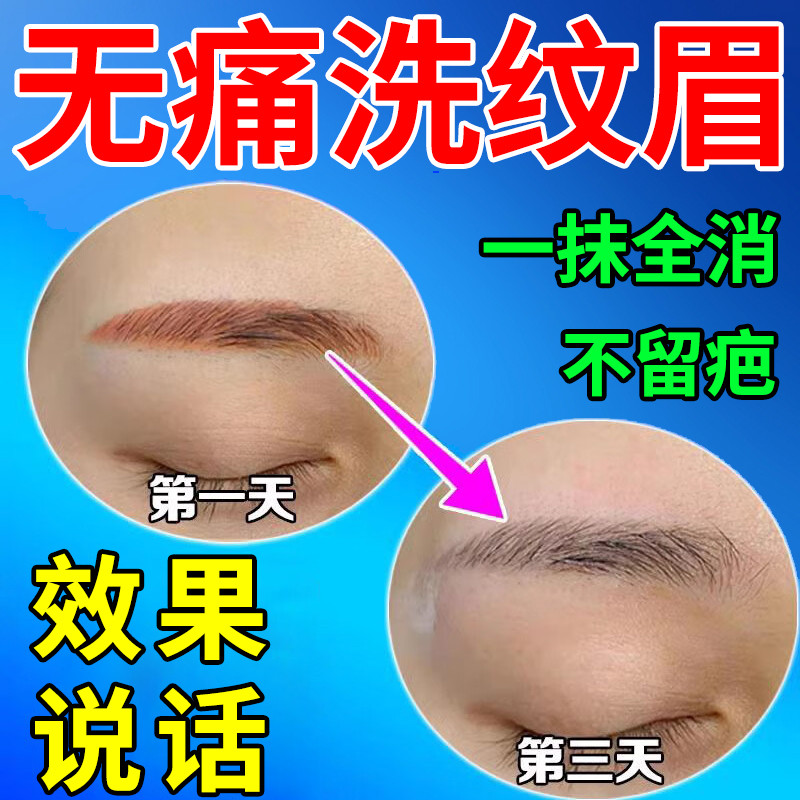 洗眉褪色剂快速洗纹身神器不留疤痕专用药水去纹眉眼线淡化红蓝眉