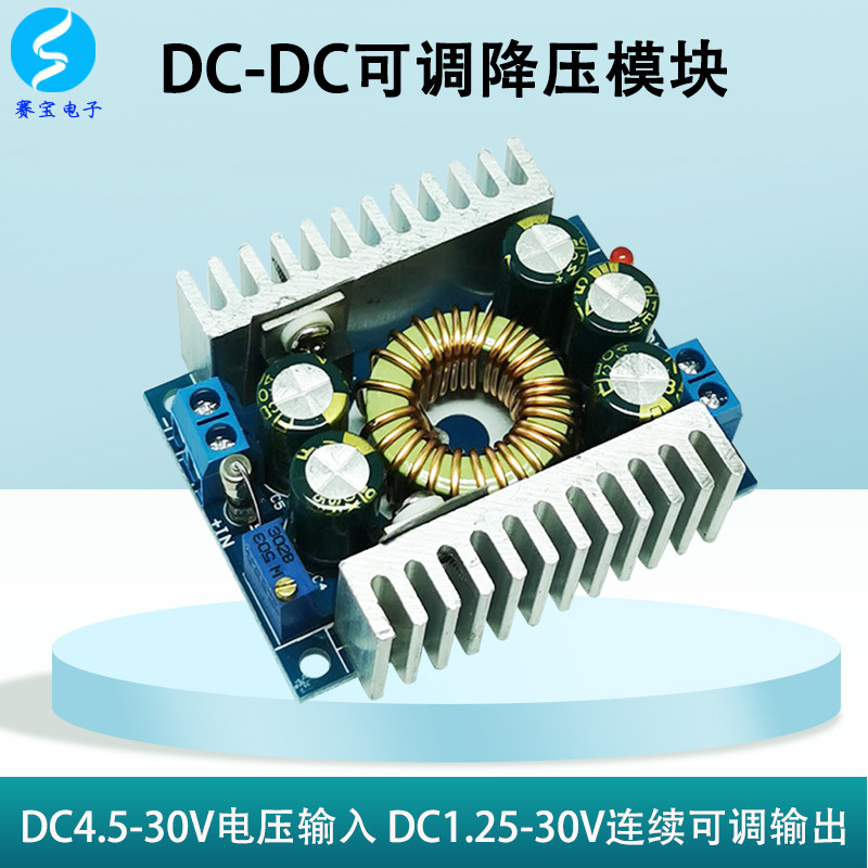 DCDC降压模块大功率可调24V转5V12伏直流电源恒压恒流大电流充电