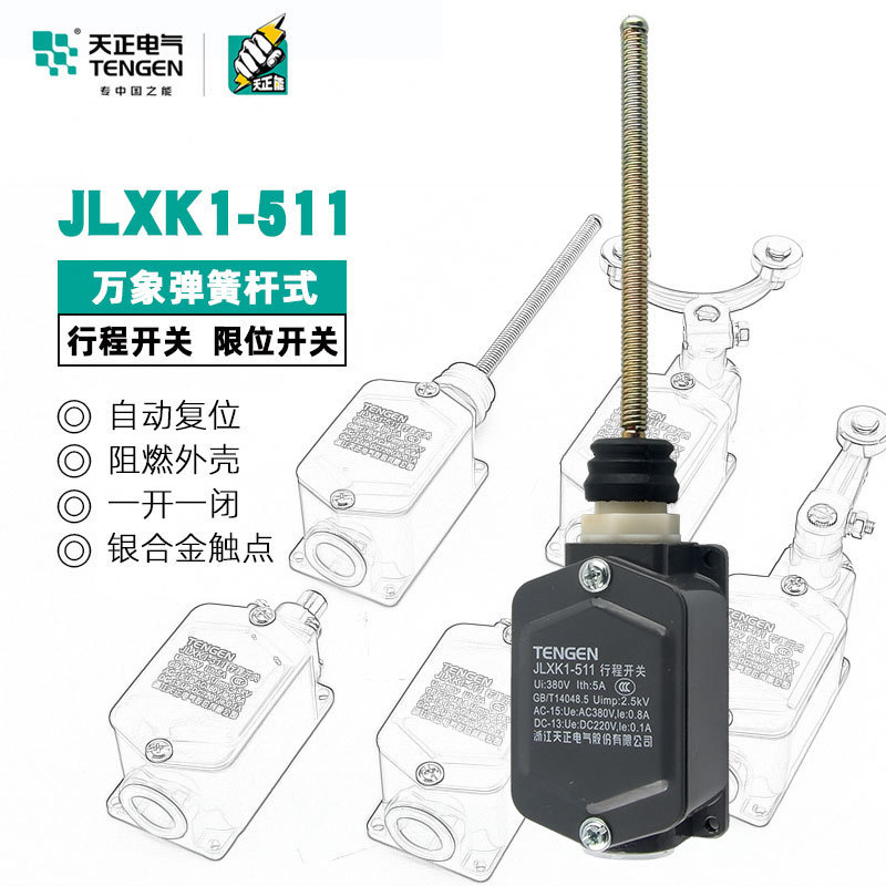 天正电气行程开关JLXK1-511限位开关自动复位一常开一常闭 银点