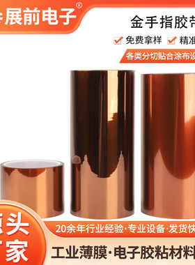 单层30um阻燃型金黄色pi高温胶带聚酰亚胺胶带高温胶带金手指