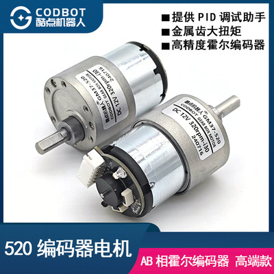 520编码器电机12V直流减速马达大扭矩金属齿轮PID智能车竞赛电赛