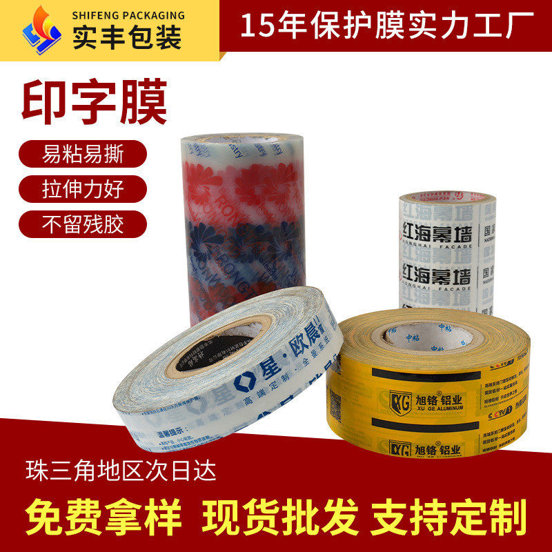 厂家批发pe加厚高粘易撕磨损铝材门窗防尘防保护膜印字保护膜定制