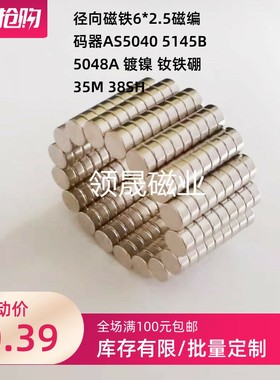 径向磁铁6*2.5磁编码器AS5040 5145B 5048A 镀镍 钕铁硼35M 38SH