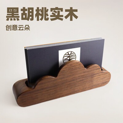前台商务办公黑胡桃原木创意云朵名片夹实木名片座名片卡片收纳盒