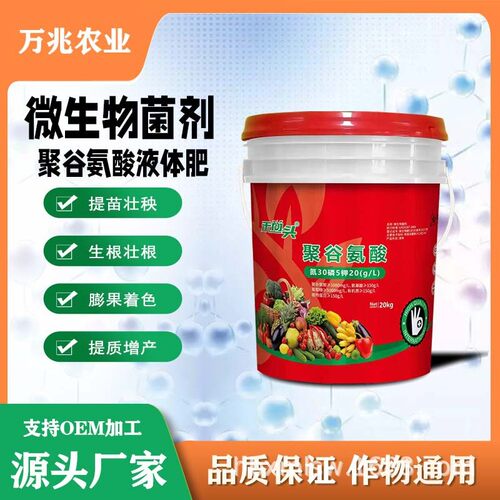 代工定制微生物菌剂聚谷氨酸液体肥瓜果蔬菜生根膨果冲肥桶施肥