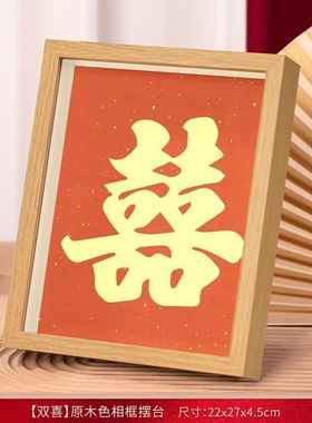 结婚订婚书摆件新婚客厅相框装饰卧室床头柜喜字喜庆摆台婚庆用品