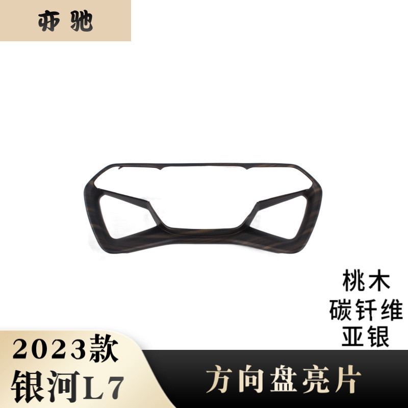 适用于23款银河L7连体方向盘亮片方向盘饰条按键装饰框改装H