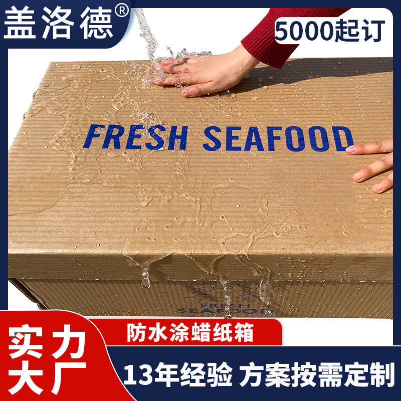 定制防水纸箱食品冷链防潮双面覆膜涂蜡纸盒包装防水纸箱