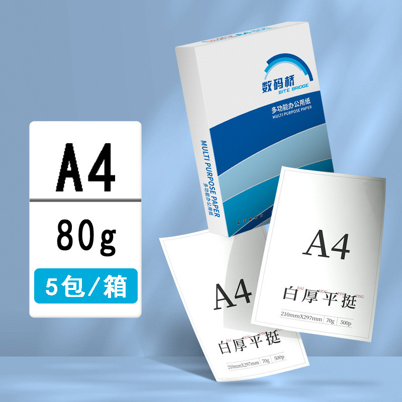 数码桥A4纸打印复印纸70g80g单包500张办公用品a4打印白纸价