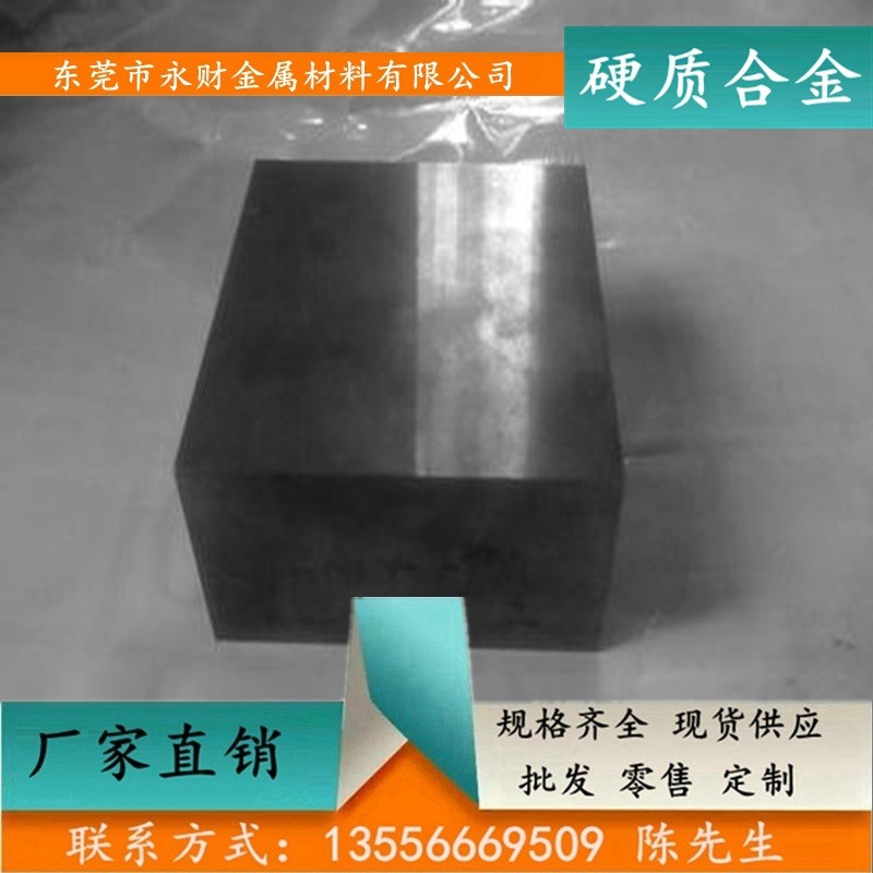 永財供應(yīng)yg8a鎢鋼板yg8a鎢鋼圓棒鈷鎢類硬質(zhì)合金