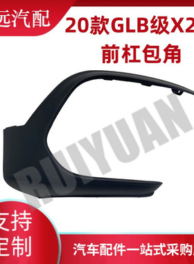 热销glb20款适用于级x247前杠包角l2478823703r2478853803