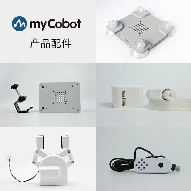 大象机器人—mycobot机械臂—末端执行器/平面/G型底座/机器夹爪