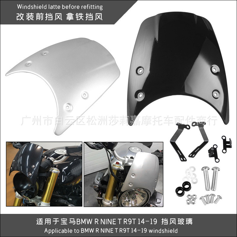 适用于宝 马BMW R NINE T R9T 14-19拿铁挡风 前挡风 挡风玻璃