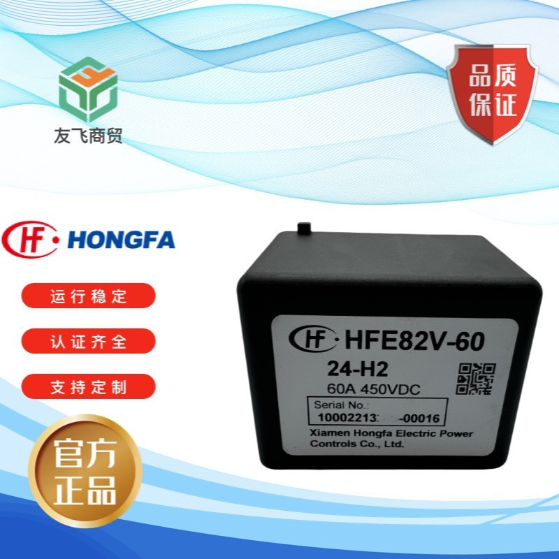 原装宏发汽车继电器HFE82V-60/1224-H2高压直流继电器12V24V