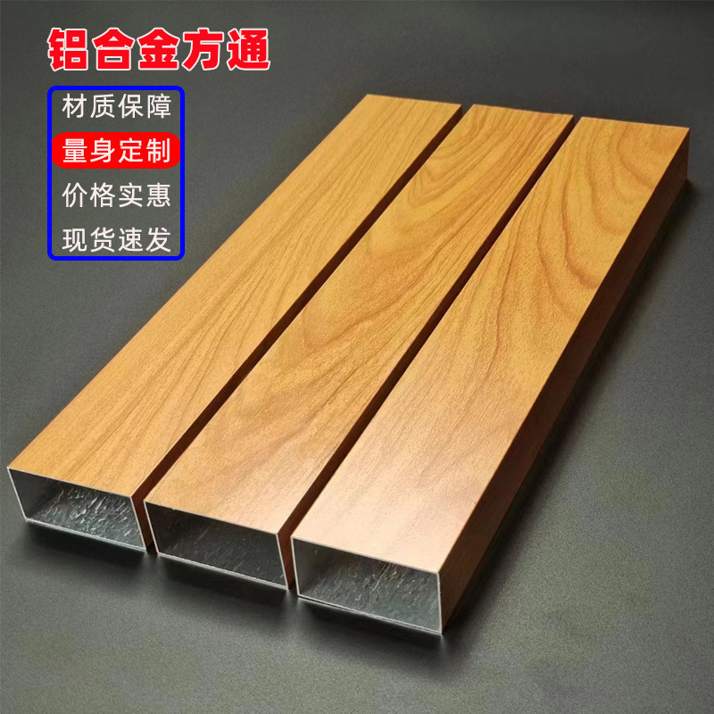 木纹铝方通铝方通吊顶装饰型材铝型材空心管吕隔断格栅材料铝板