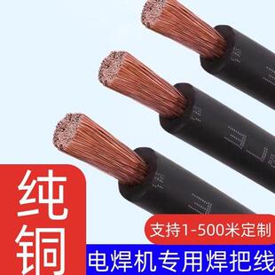 紫铜纯铜电焊机专用焊把线16253550平方铜线电缆软线焊机线
