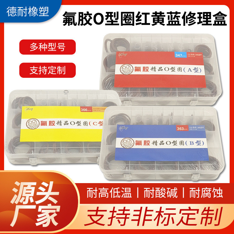 定制o型胶橡胶圈耐油耐高压丁腈橡胶红黄蓝修理盒装氟油封密封件