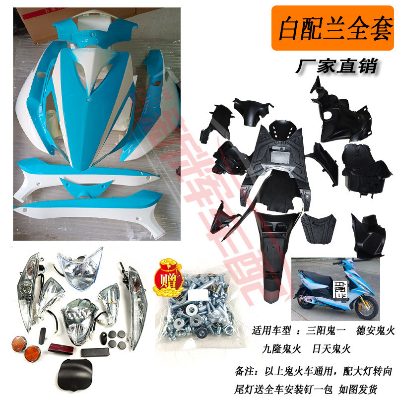 三阳鬼一原厂车壳烤漆件PP件黑件带全车灯俱有副厂壳现货加厚ABS