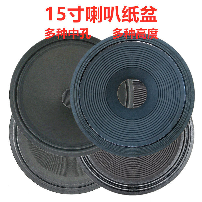 15寸喇叭纸盆鼓纸50/65芯/75.5/100芯二折三折边多种高度低音配件