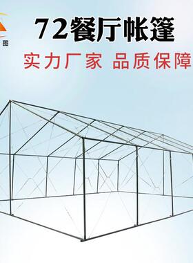 标准2006-72餐厅帐篷野外炊事车食堂就餐帐篷户外操作间框架帐篷