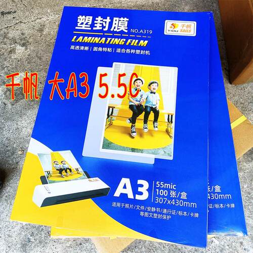 热销千帆塑封膜 a3过塑膜 大规格5.5c 307*430mm 相片保护膜 爆品