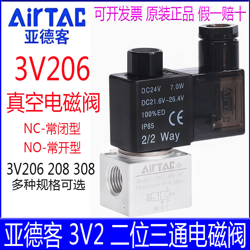 亚德客电磁阀 3V206NOA 3V208NCBI 3V308NOBI  N0常开 NC常闭气阀