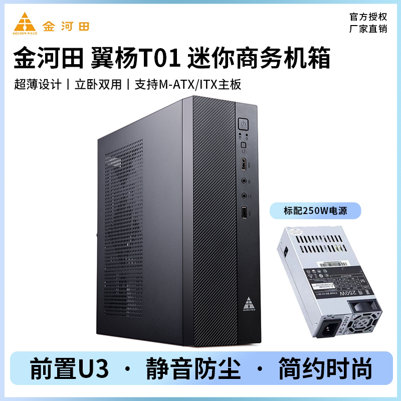 金河田翼扬T01迷你台式电脑主机箱卧式小机箱1U电源套装MATX ITX