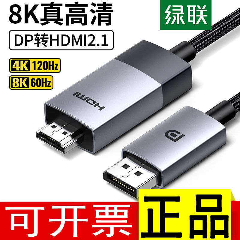 绿联dp转hdmi2.1高清接换头4K120hz高刷新率电脑显示器屏连接线转