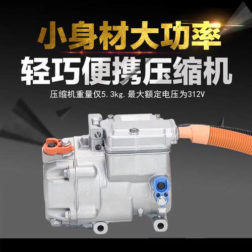 热销新能源汽车电动压缩机12v24v144v220v312v卡车车载涡旋一体压