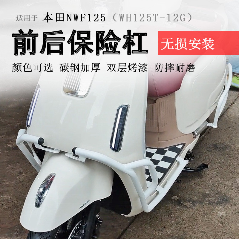 适用本田NWF125保险杠前后护杠F125防摔保护防撞排气杠改装配件