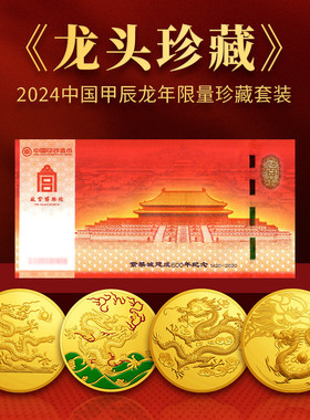 热销龙头珍藏2024年故宫博物院龙年珍藏套装生肖龙纪念章甲辰收藏