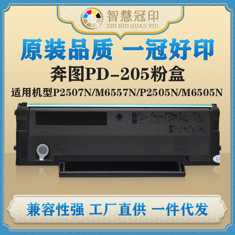 兼容奔图PD-205粉盒P2507N/M6557N/P2505N/M6505N/M6555N/M6605N
