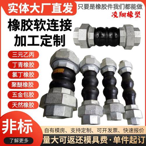 曲扣橡胶软连接避震喉软接头可丝挠橡胶活接头球型避震器加工定制