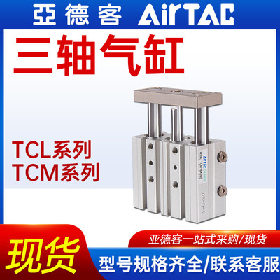 AirTac亚德客气动三轴气缸三杆带导杆可调气缸TCL/TCM三轴气缸