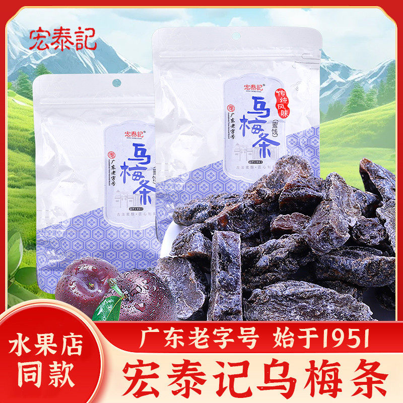 宏泰记乌梅条番茄乌梅干乌梅肉无核0脂肪蜜饯果脯果干休闲小零食