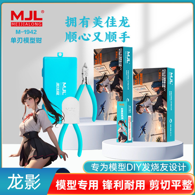美佳龙MJL龙影入门级单刃水口钳模型钳新手高达拼装手工专用