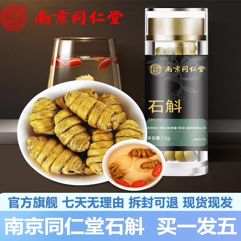 南京同仁堂石斛12g正宗铁皮石斛条石斛丝泡水官网正品官方