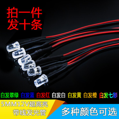 5MM超高亮发光二极管5V12V24VLED带线灯珠暖白红绿蓝黄粉橙紫七彩