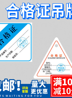产品合格证吊牌卡片带孔带章QCPAS三角形菱形检验出厂合格证定制